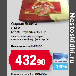 Акция - Сыр Король Эдуард, 50% Сырная Долина