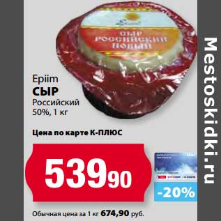 Акция - Сыр Российский 50% Epiim