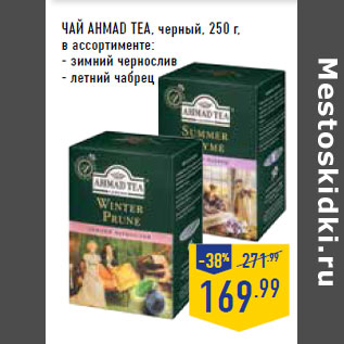 Акция - Чай AHMAD TEA, черный