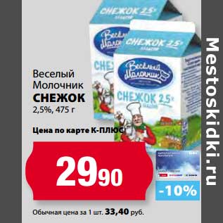 Акция - Снежок 2,5%, Веселый Молочник