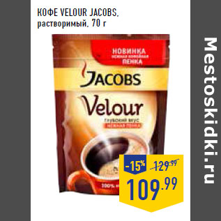 Акция - Кофе Velour JACOBS, растворимый