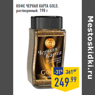 Акция - Кофе ЧЕРНАЯ КАРТА Gold, растворимый