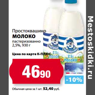 Акция - Молоко пастеризованное 2,5%, Простковашино
