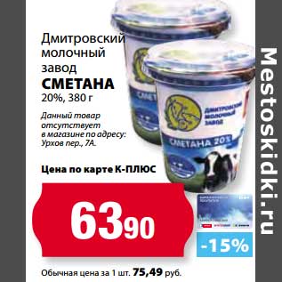 Акция - Сметана 20%, Дмитровский молочный завод