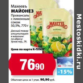 Акция - Майонез Провансаль с лимонным соком 50,5%, Махеевъ