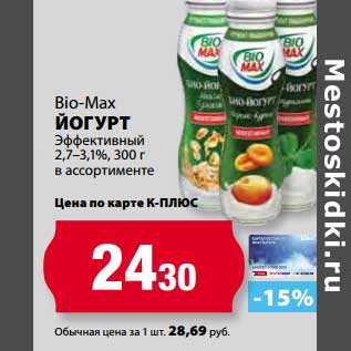 Акция - Йогурт Эффективный 2,7-3,1%, Bio-Max