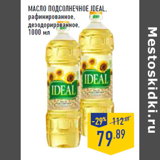 Акция - Масло подсолнечное IDEAL