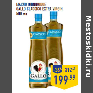 Акция - Масло оливковое GALLO Classico Extra Virgin,