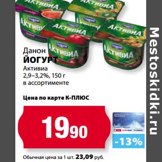 Акция - Йогурт Активиа 2,9-3,2%, Данон