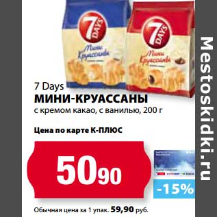 Акция - Мини-круассаны с кремом какао, с ванилью, 7 Days