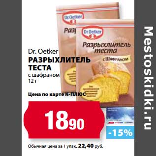 Акция - Разрыхлитель теста с шафраном Dr. Oetker