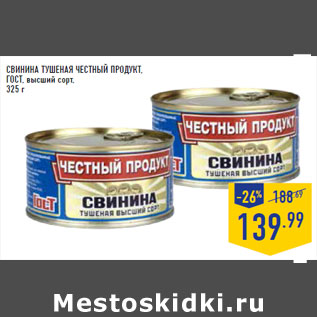 Акция - СВИНИНА тушеная ЧЕСТНЫЙ ПРОДУКТ, ГОСТ , высший сорт