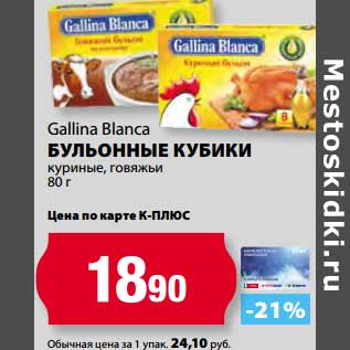 Акция - Бульонные кубики куриные, говяжьи, Gallina Blanca