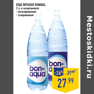 Акция - ВОДА ПИТЬЕВАЯ BONAQUA,