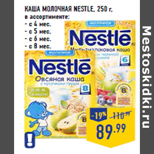 Акция - Каша молочная NESTLE