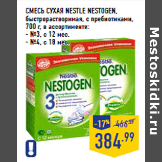 Акция - Смесь сухая NESTLE Nestogen , быстрорастворимая,