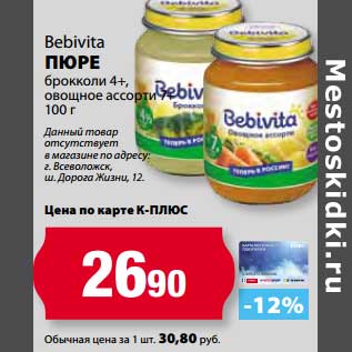 Акция - Пюре брокколи 4+, овощное ассорти, Bebivita