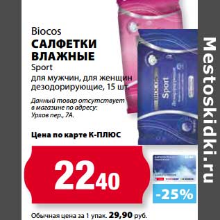 Акция - Салфетки влажные Sport Biocos