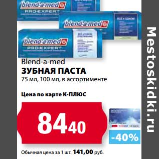 Акция - Зубная паста Blend-a-med