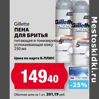 Акция - Пена для бритья Gillette