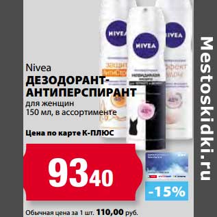 Акция - Дезодорант-антиперспирант для женщин, Nivea