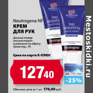 Акция - Крем для рук Neutrogena NF