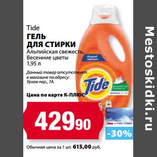 Акция - Гель для стирки Альпийская свежесть, Весенние цветы, Tide