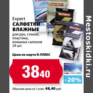 Акция - Салфетки влажные для рук, стекол, пластика, кожаных салонов Expert