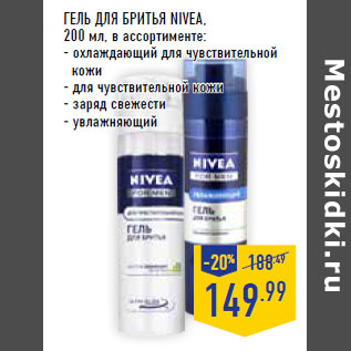 Акция - Гель для бритья NIVEA