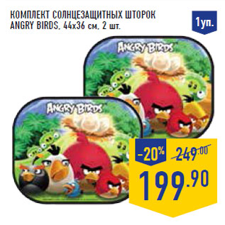 Акция - Комплект солнцезащитных шторок ANGRY BIRDS,