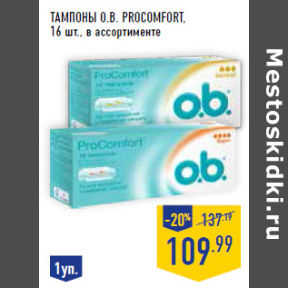 Акция - Тампоны O.B. ProComfort ,