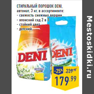 Акция - Стиральный порошок DENI