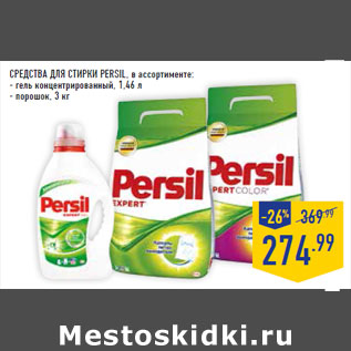 Акция - Средства для стирки PERSIL