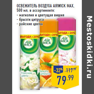 Акция - Освежитель воздуха AIRWICK MAX