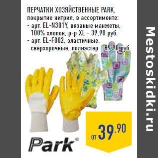 Акция - Перчатки хозяйственные PARK,