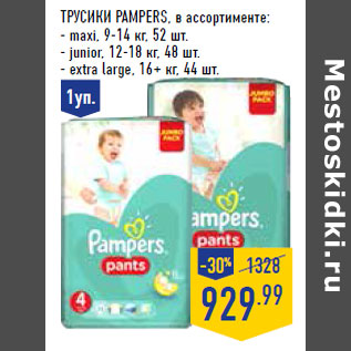 Акция - Трусики PAMPERS