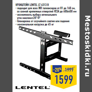 Акция - Кронштейн LENTEL LT 6313 B