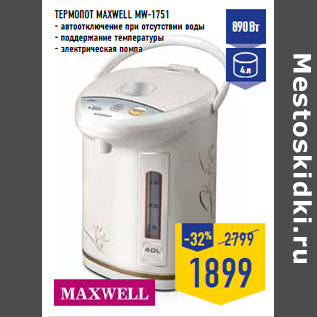 Акция - Термопот MAXWELL MW-1751