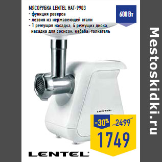 Акция - Мясорубка LENTEL HAT-9903