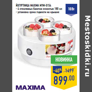 Акция - Йогуртница MAXIMA MYM-0154