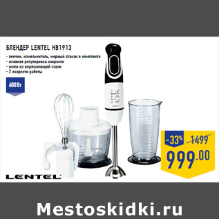 Акция - Блендер LENTEL HB1913