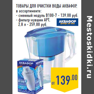 Акция - Товары для очистки воды АКВАФОР
