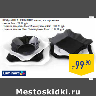 Акция - Посуда Authentic LUMINARC, стекло
