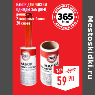 Акция - Набор для чистки одежды 365 ДНЕЙ,