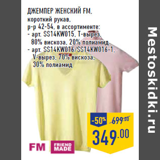 Акция - Джемпер женский FM, короткий рукав