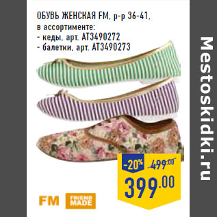 Акция - Обувь женская FM, р-р 36-41,