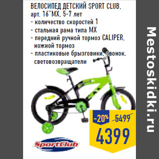 Акция - Велосипед детский SPORT CLUB,