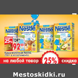 Акция - Каша молочная Nestle