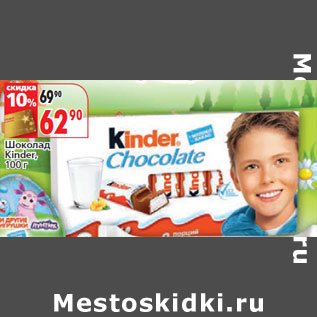 Акция - Шоколад Kinder