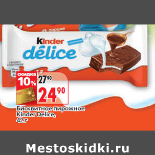 Акция - Бисквитное пирожное Kinder Delice,